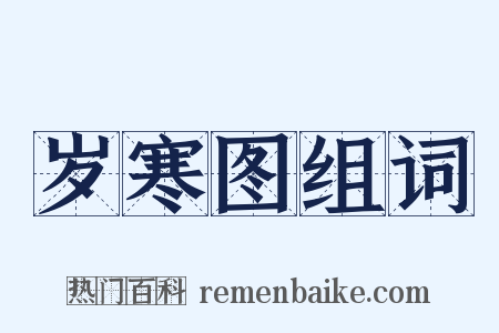 岁寒图组词是什么意思的图片